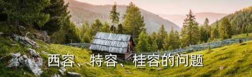 西容、特容、桂容的問題