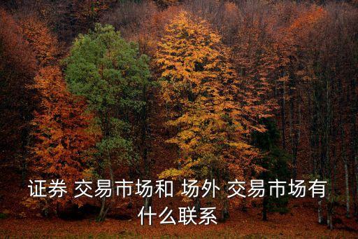 場(chǎng)外交易是股票流通的主要組織方式