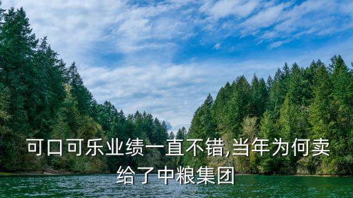  可口可樂業(yè)績一直不錯,當(dāng)年為何賣給了中糧集團(tuán)