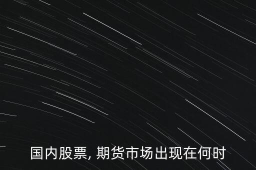 國內(nèi)股票, 期貨市場出現(xiàn)在何時