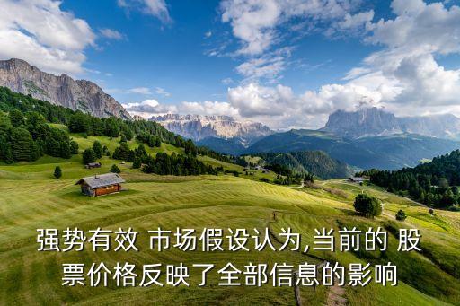 強勢有效 市場假設認為,當前的 股票價格反映了全部信息的影響