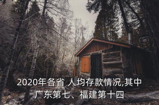 2020年各省 人均存款情況,其中廣東第七、福建第十四