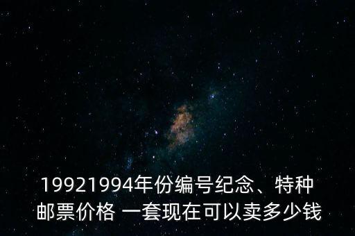 19921994年份編號(hào)紀(jì)念、特種 郵票價(jià)格 一套現(xiàn)在可以賣多少錢