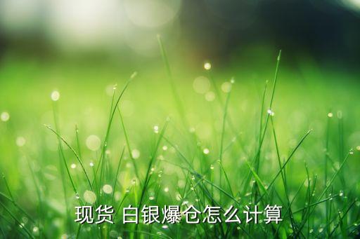 現(xiàn)貨 白銀爆倉怎么計(jì)算