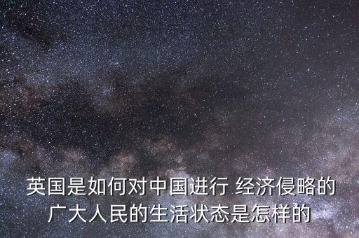 英國經濟和中國