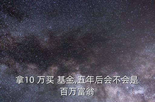 10萬(wàn)買(mǎi)基金能漲多少