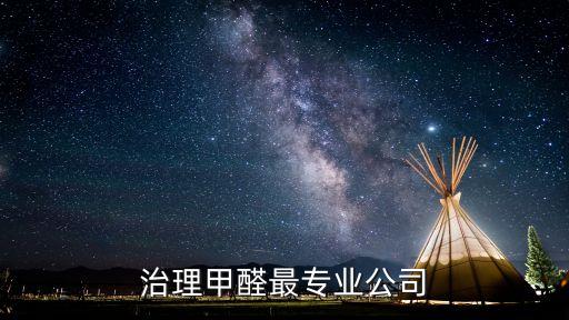 治理甲醛最專(zhuān)業(yè)公司