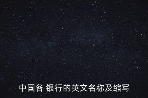 中國(guó)各 銀行的英文名稱(chēng)及縮寫(xiě)