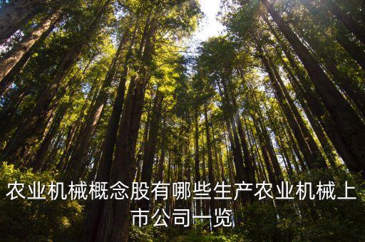 農機裝備股票有哪些,下列哪些屬于智能化農機裝備( )