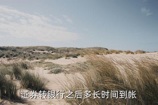 證券轉銀行之后多長時間到帳