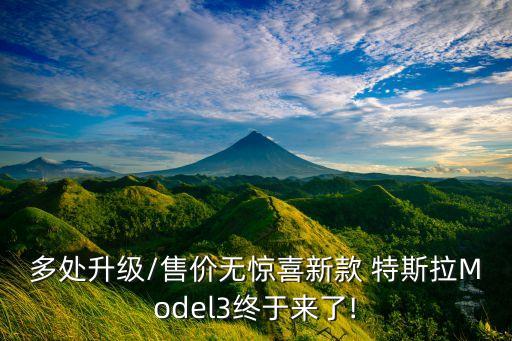 多處升級(jí)/售價(jià)無(wú)驚喜新款 特斯拉Model3終于來(lái)了!