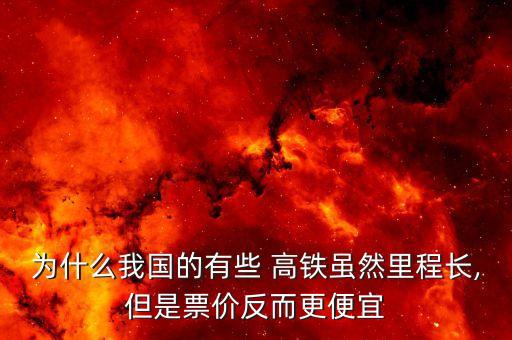 為什么我國的有些 高鐵雖然里程長,但是票價反而更便宜