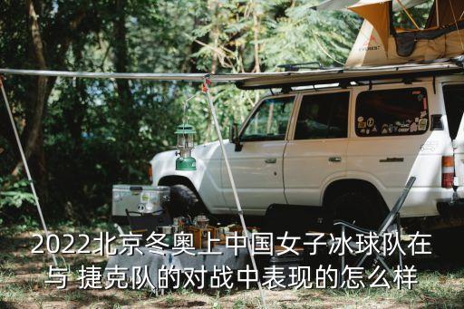 2022北京冬奧上中國女子冰球隊在與 捷克隊的對戰(zhàn)中表現(xiàn)的怎么樣