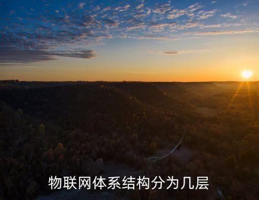 物聯(lián)網(wǎng)體系結構分為幾層