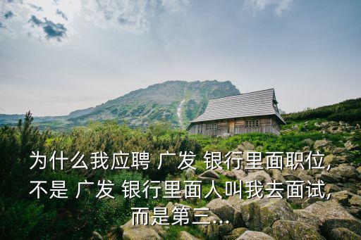 廣發(fā)銀行勞務派遣