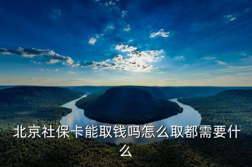  北京社?？苋″X嗎怎么取都需要什么
