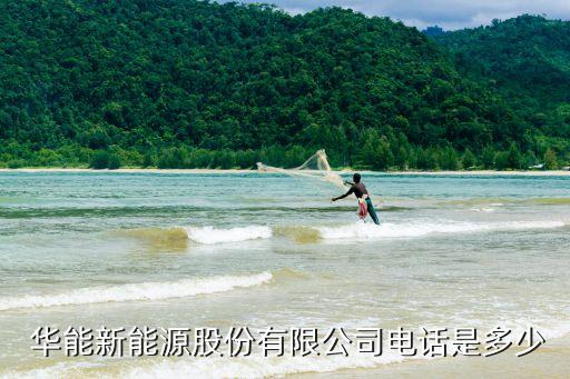  華能新能源股份有限公司電話(huà)是多少