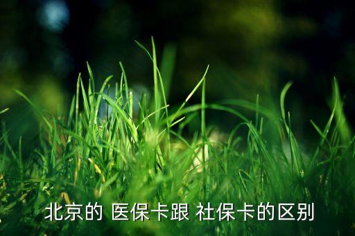  北京的 醫(yī)?？ǜ?社?？ǖ膮^(qū)別