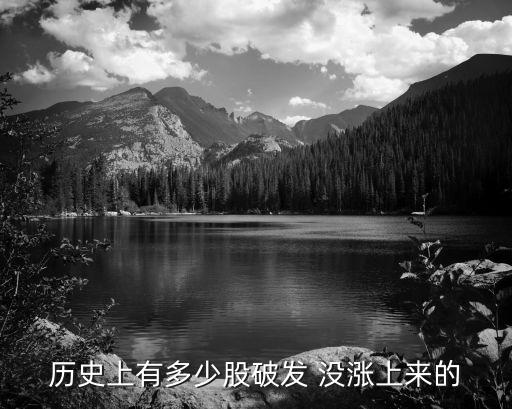 歷史上有多少股破發(fā) 沒漲上來(lái)的