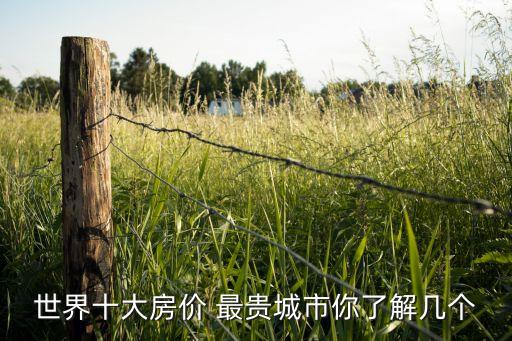 世界十大房價(jià) 最貴城市你了解幾個
