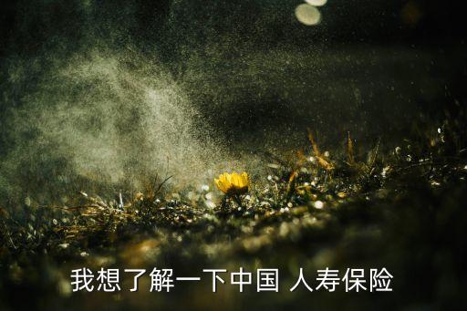 中國人壽84億,姚明中國人壽10億