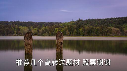 2016高送轉潛力股票