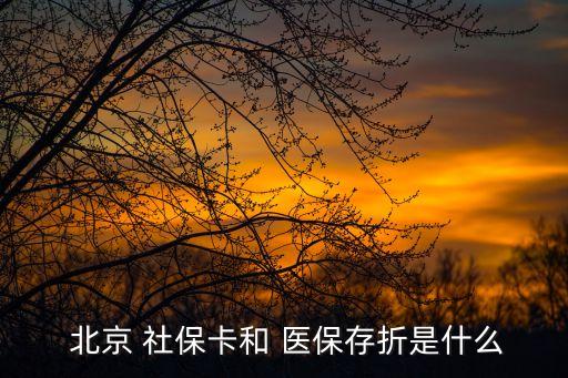 北京有醫(yī)?？ê蜕绫？?北京社?？ㄊ遣皇蔷褪轻t(yī)?？?/></a></span><span id=