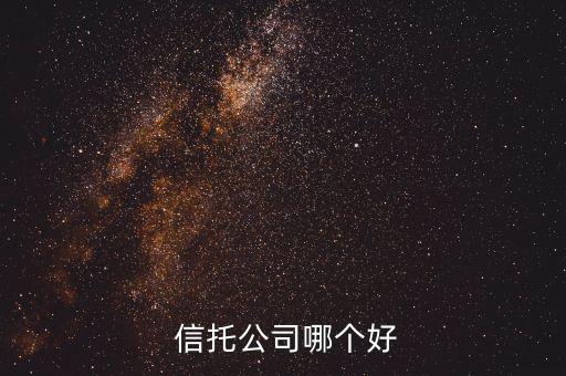  信托公司哪個(gè)好