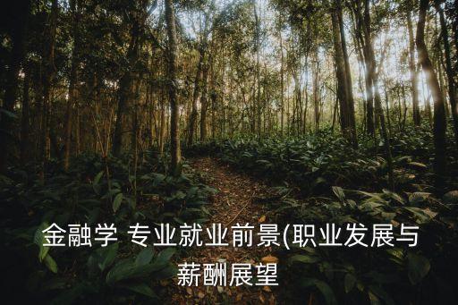 人眾金融專業(yè)投資,江西財經大學國際投資與金融專業(yè)