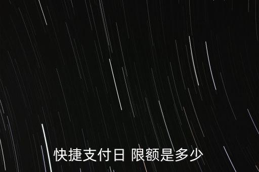 快捷支付日 限額是多少