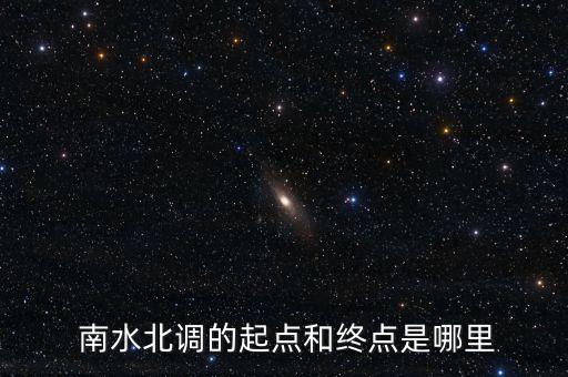  南水北調的起點和終點是哪里