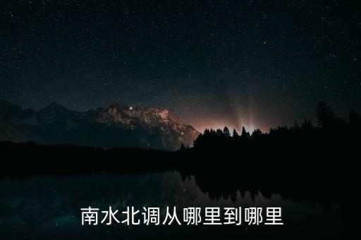  南水北調從哪里到哪里