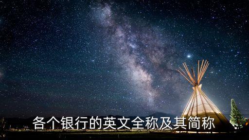 各個(gè)銀行的英文全稱及其簡稱