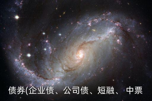 債券(企業(yè)債、公司債、短融、 中票