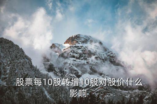  股票每10股轉增10股對股價什么影響