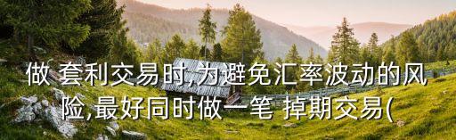 做 套利交易時,為避免匯率波動的風險,最好同時做一筆 掉期交易(
