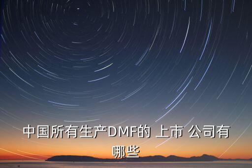 中國所有生產DMF的 上市 公司有哪些