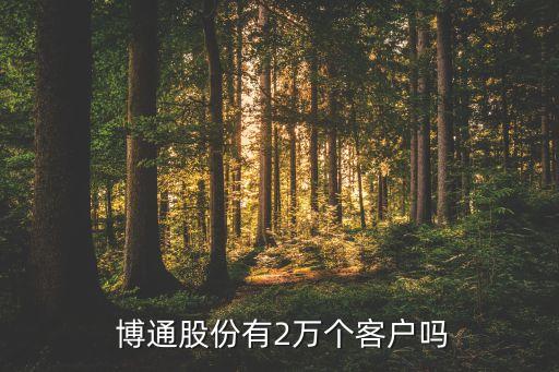  博通股份有2萬(wàn)個(gè)客戶嗎