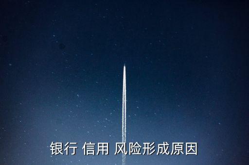 銀行 信用 風險形成原因