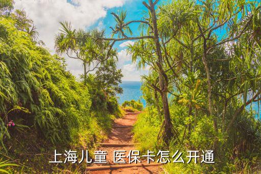  上海兒童 醫(yī)?？ㄔ趺撮_通
