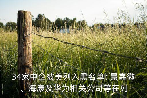 34家中企被美列入黑名單: 景嘉微、?？导叭A為相關(guān)公司等在列