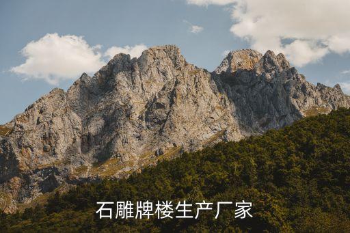 江蘇廈華石業(yè)有限公司,江蘇百事樂(lè)石業(yè)有限公司