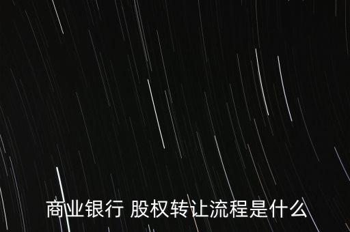  商業(yè)銀行 股權轉讓流程是什么