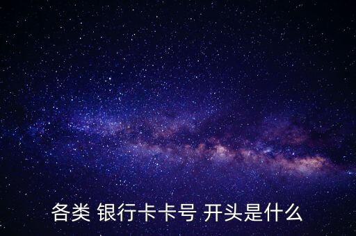 8開頭的銀行卡號(hào),各個(gè)銀行卡號(hào)開頭一覽表