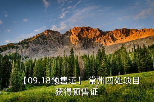 【09.18預售證】 常州四處項目獲得預售證