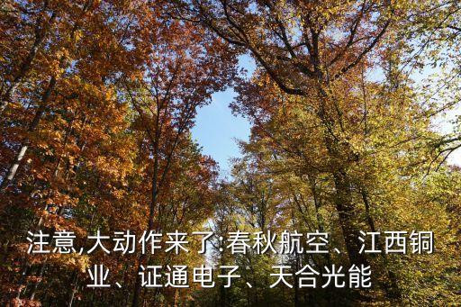 注意,大動(dòng)作來(lái)了:春秋航空、江西銅業(yè)、證通電子、天合光能
