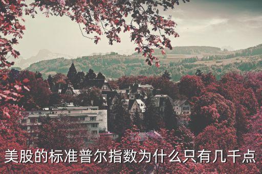 美股的標準普爾指數(shù)為什么只有幾千點