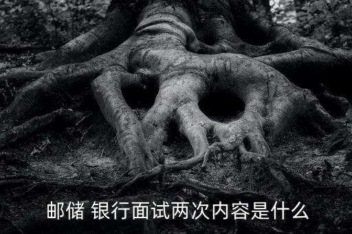  郵儲 銀行面試兩次內容是什么