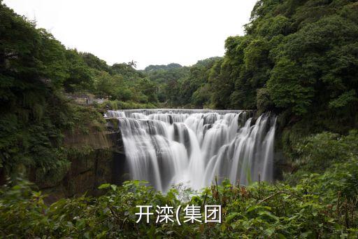 興安?，?shù)V業(yè)有限公司,內蒙古礦業(yè)(集團)興安能源化工有限公司