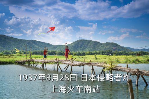 1937年8月28曰 日本侵略者炸 上?；疖嚹险? class=
